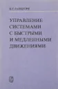 Управление системами с быстрыми и медленными движениями - Гайцгори В.Г.