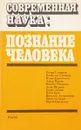 Современная наука: познание человека - Игорь Смирнов и др.