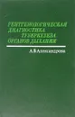 Рентгенологическая диагностика туберкулеза органов дыхания - Александрова А.В