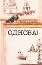 Однова! - Власов В., Власова Н.
