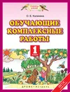 Обучающие комплексные работы. 1 класс - О. Б. Калинина