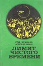 Лимит чистого времени - Зерчанинов Ю., Нилин А.