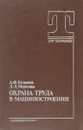 Охрана труда в машиностроении - А.Ф. Козьяков, Л.Л. Морозова