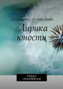 Лирика юности. Сборник стихотворений - Александрова Анастасия