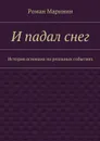 И падал снег. История основана на реальных событиях - Маринин Роман Сергеевич