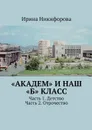 «АКАДЕМ» и наш «Б» класс. Часть 1. Детство. Часть 2. Отрочество - Никифорова Ирина