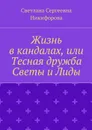 Жизнь в кандалах, или Тесная дружба Светы и Лиды - Никифорова Светлана Сергеевна