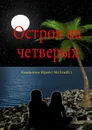 Остров на четверых - Емельянов ( Mr.Erudit ) Юрий Сергеевич