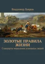 Золотые правила жизни. Стандарты мышления успешных людей - Лавров Владимир Сергеевич