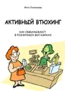 Активный втюхинг. Как обманывают в розничных магазинах - Литвинова Инга