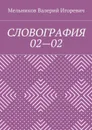 Словография 02—02 - Мельников Валерий Игоревич