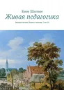 Живая педагогика. Энциклопедия Живого знания. Том 28 - Шилин Ким