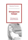 Открытая чакра. Посвящается моим близким - Тихонова Вероника Владимировна