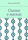 Сказка о масках - Иванов Федор