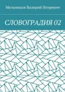 Словоградия 02 - Мельников Валерий Игоревич
