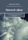 Прямой эфир. Размышления по дороге на работу - Острун Нина