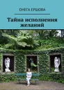 Тайна исполнения желаний - Ершова Онега Александровна