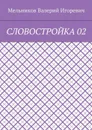 Словостройка 02 - Мельников Валерий Игоревич
