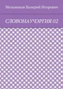 Словонаучэргия 02 - Мельников Валерий Игоревич