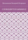 Словоцветогаммия 02 - Мельников Валерий Игоревич
