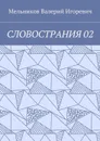 Словострания 02 - Мельников Валерий Игоревич