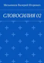 Словосилия 02 - Мельников Валерий Игоревич