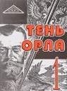 Тень орла - Воронин В.В.