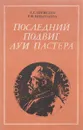 Последний подвиг Луи Пастера - Шевелев А.С., Николаева Р.Ф.