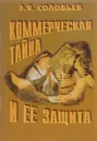 Коммерческая тайна и ее защита - Э.Я.Соловьев