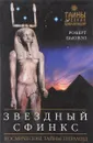 Звездный сфинкс. Космические тайны пирамид - Бьювэл Р.