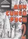 Дух синей Руси - Воронин В.В.