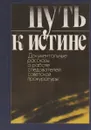 Путь к истине - А.Безуглов
