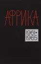 Африка 1961-1965 Справочник - Н.И.Гаврилов