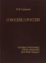 О Москве, о России. Узловые проблемы отечественной истории 20 века - Горинов М.М.