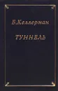 Туннель - Бернгард Келлерман