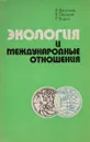 Экология и международные отношения - Васильев В., Писарев В., Хозин Г.