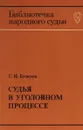 Судья в уголовном процессе. - Бушуев Г.И.