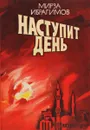 Наступает день - М.Ибрагимов