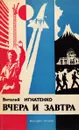Вчера и завтра - В.Игнатенко