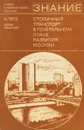 Столичный транспорт в генеральном плане развития Москвы - Болбот Ю.К., Васильев Н.А. и др.