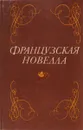 Французская новелла - сост. Баранников Э.И., Кургузов Ю.М.