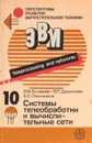 Системы телеобюработки и вычислительные сети - В.М.Богданов, В.П.Данилочкин
