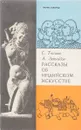 Рассказы об индийском искусстве - Тюляев С., Леонидов А.