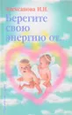 Берегите свою энергию от... - Алексанова И.Н.