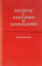 Расчеты с рабочими и служащими - Голощапов В.А.