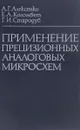 Применение прецизионных аналоговых микросхем - Алексеенко А., Коломбет Е., Стародуб Г.