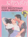 Этот беспутный лорд Хавергал - Д.Смит
