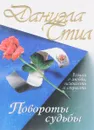 Повороты судьбы - Даниэла Стил