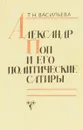Александр Поп и его политические сатиры - Т.Н.Васильева