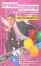 Лучшие сценарии общешкольных праздников и развлечений для тинэйджеров - Соколова И.Г.